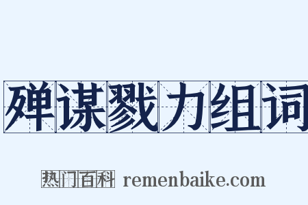 殚谋戮力组词是什么意思的图片